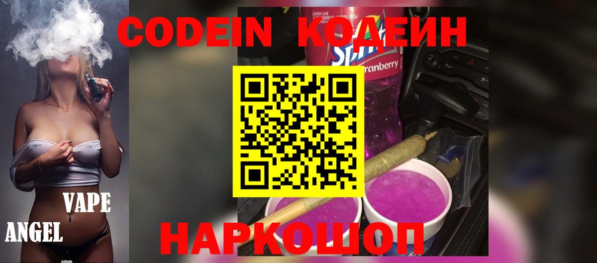 Кодеин напиток Lean (лин)  Вход с VPN  Кропоткин  Кодеиновый сироп Lean Purple Drank 